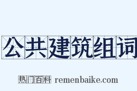 公共建筑组词是什么意思的图片